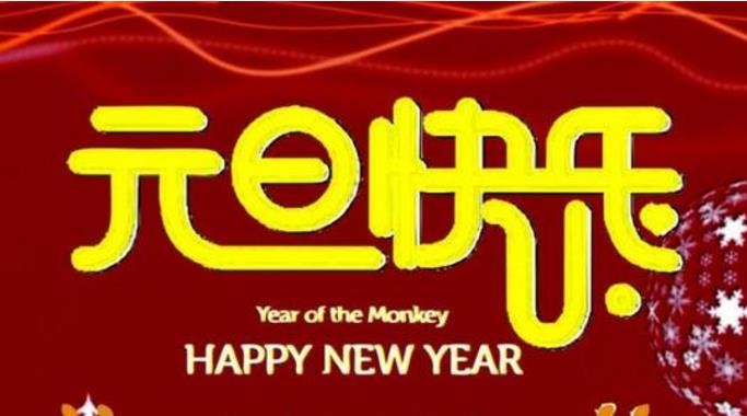 元旦佳節(jié)來(lái)臨之際，山東陳晨生物科技有限公司祝廣大客戶朋友們?cè)┛鞓?lè)！